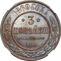 3 копейки 1869 года