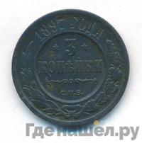 3 копейки 1897 года СПБ