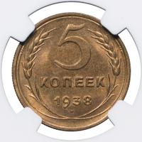 5 копеек 1938 года