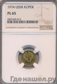 1 копейка 1974 года