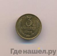 3 копейки 1968 года