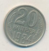 20 копеек 1984 года