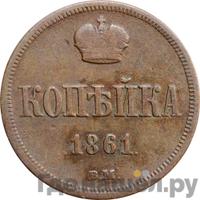 1 копейка 1861 года