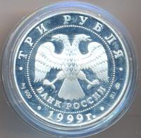 3 рубля 1999 года ММД
