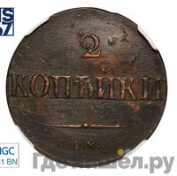 2 копейки 1832 года