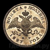Полтина 1827 года