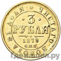 3 рубля 1879 года СПБ НФ