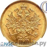 3 рубля 1881 года СПБ НФ