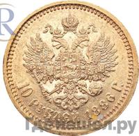 10 рублей 1886 года АГ