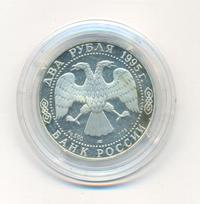 2 рубля 1995 года ЛМД