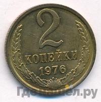 2 копейки 1976 года