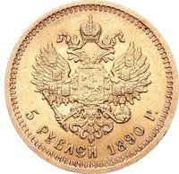 5 рублей 1890 года АГ