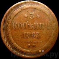 3 копейки 1863 года