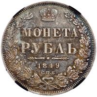 1 рубль 1849 года