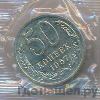 50 копеек 1967 года