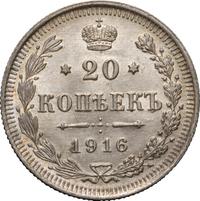 20 копеек 1916 года ВС