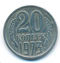 20 копеек 1973 года