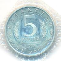 5 рублей 1992 года ЛМД