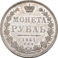1 рубль 1851 года