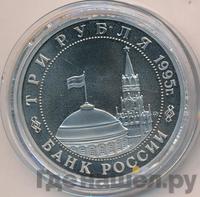 3 рубля 1995 года ММД