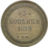 3 копейки 1859 года