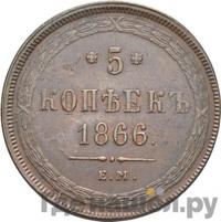 3 копейки 1866 года ЕМ