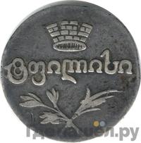 Двойной абаз 1823 года АК Для Грузии