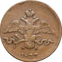 2 копейки 1837 года