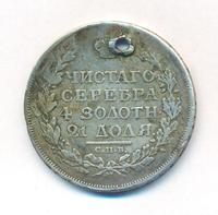 1 рубль 1815 года