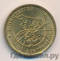 100 рублей 1993 года ММД Арктикуголь Шпицберген