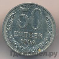 50 копеек 1964 года