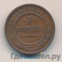 1 копейка 1886 года СПБ