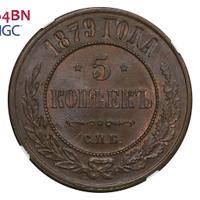 5 копеек 1879 года