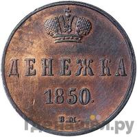 Денежка 1850 года