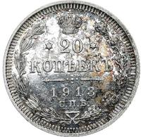 20 копеек 1913 года