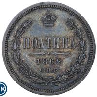 Полтина 1862 года СПБ МИ