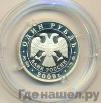 1 рубль 2009 года ММД