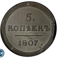 5 копеек 1807 года