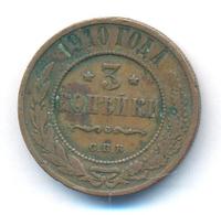 3 копейки 1910 года СПБ