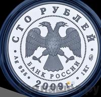 100 рублей 2009 года ММД Серебро