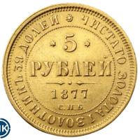 5 рублей 1877 года