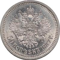 50 копеек 1887 года АГ