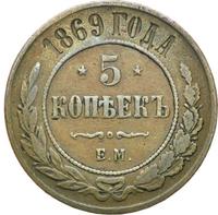 5 копеек 1869 года
