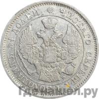 25 копеек - 50 грошей 1850 года МW Русско-Польские