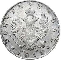1 рубль 1815 года