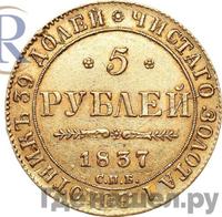 5 рублей 1837 года СПБ ПД
