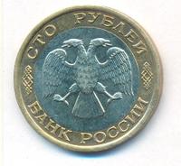 100 рублей 1992 года