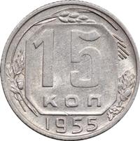 15 копеек 1955 года