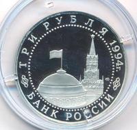 3 рубля 1994 года ЛМД