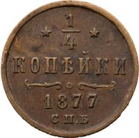 1/4 копейки 1877 года СПБ